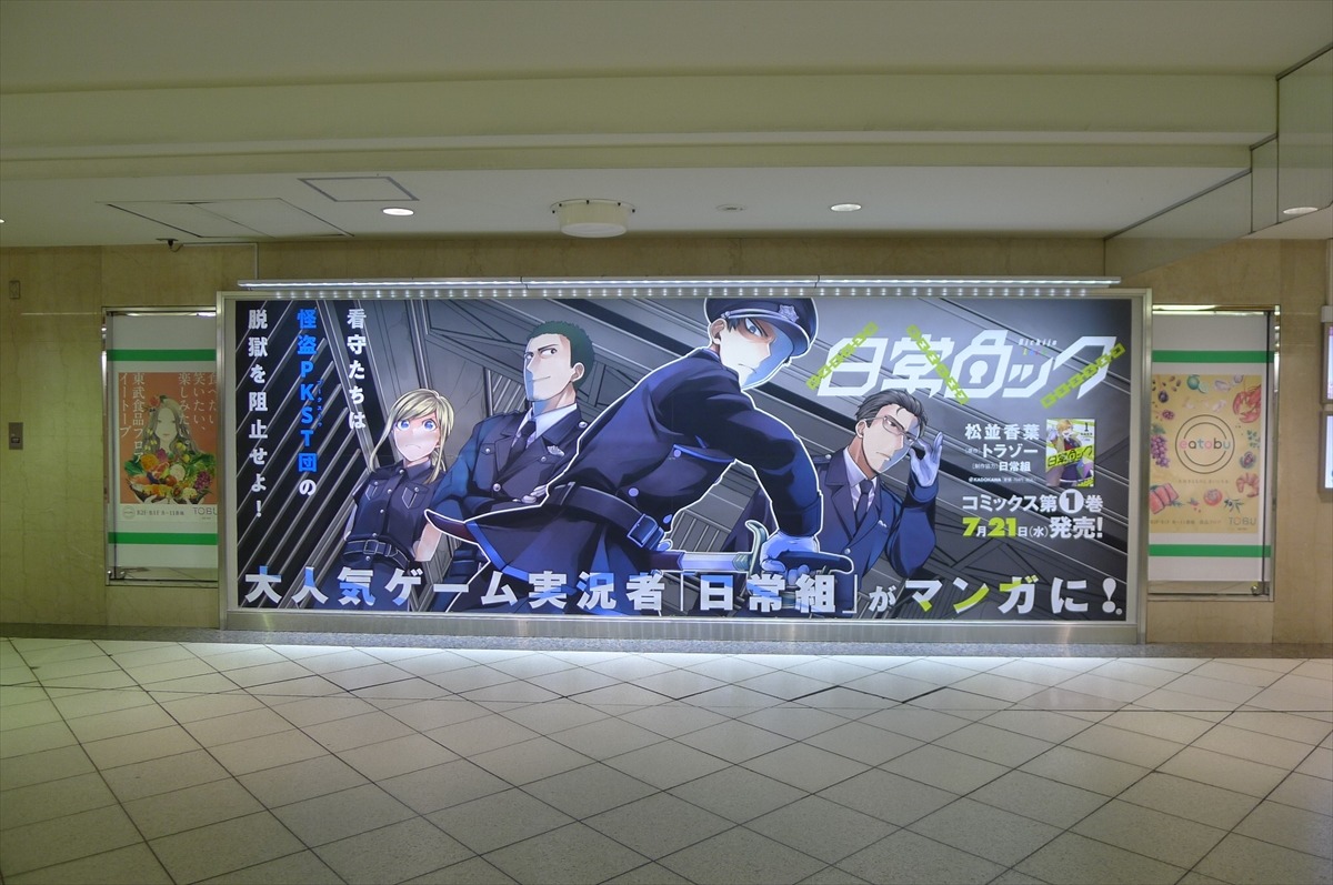 東武池袋駅改札外コンコースオレンジロード沿いに掲出されている大型ポスター。