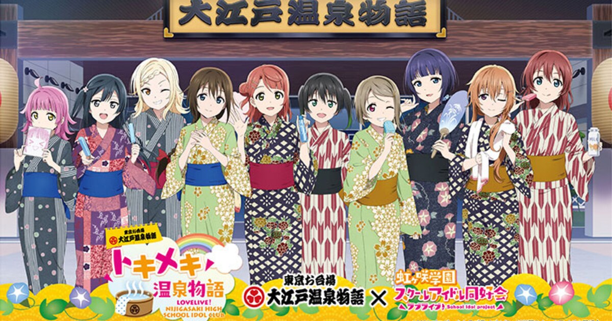 ニジガク×大江戸温泉物語、浴衣着た歩夢たちデザインしたバスタオルや 