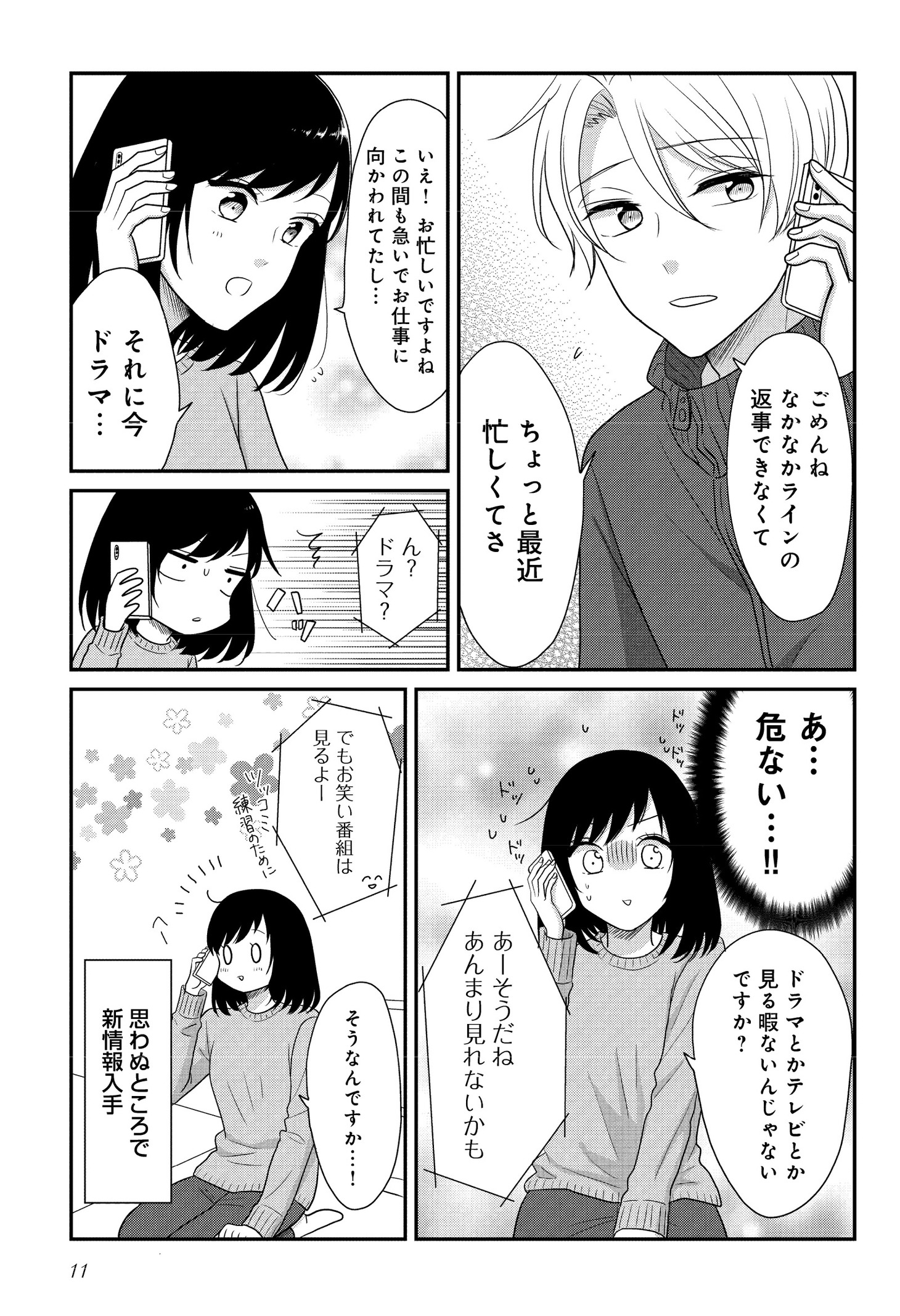 「推しに嘘をついて近づいてしまいました。」より。