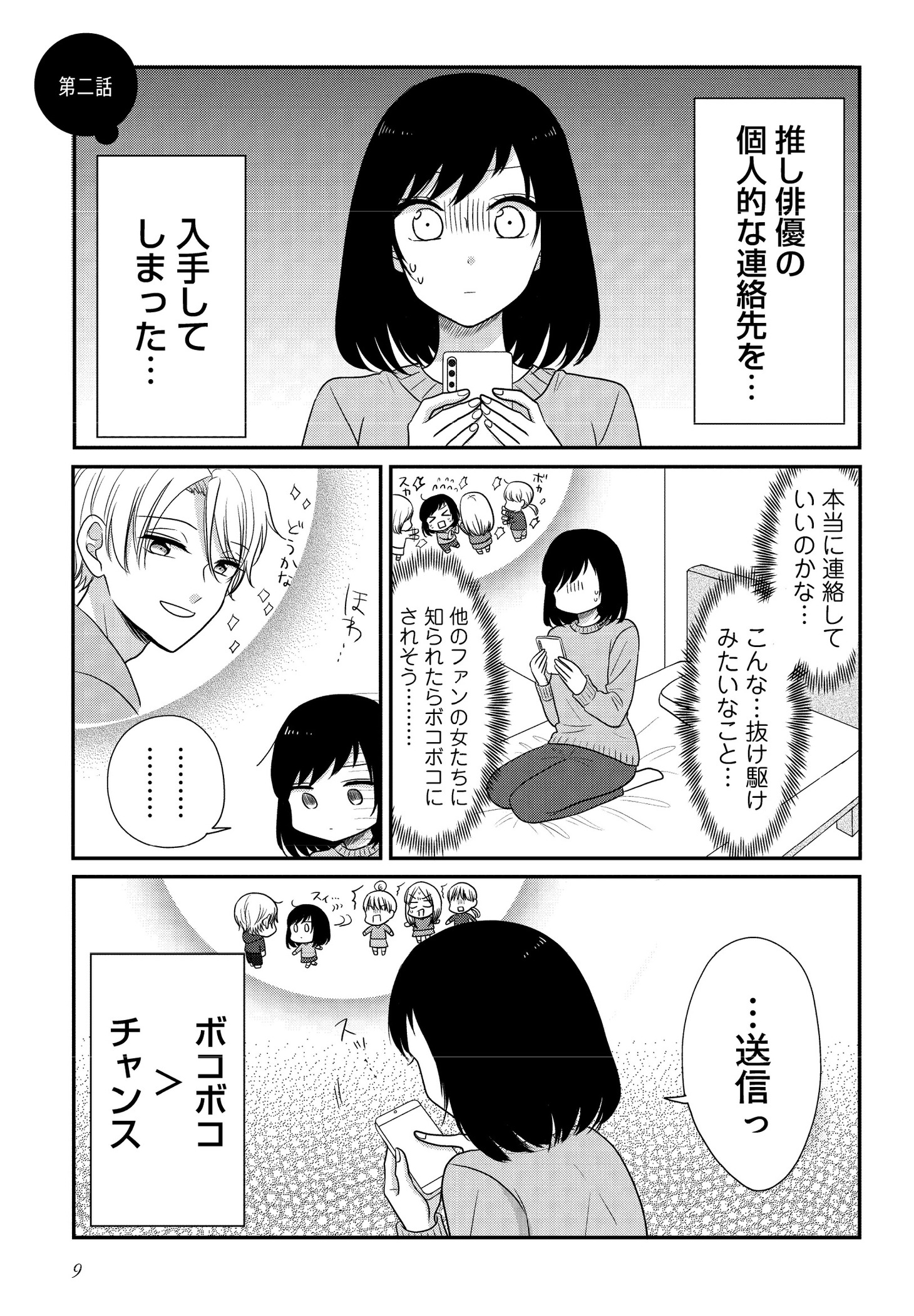 「推しに嘘をついて近づいてしまいました。」より。