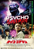 映画「サイコ・ゴアマン」ポスター