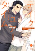 「テイク ユアー タイム」