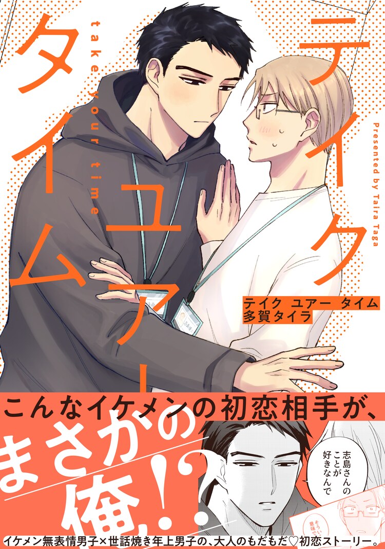 イケメン後輩と世話焼き年上男性描くbl テイク ユアー タイム 試し読みあり コミックナタリー