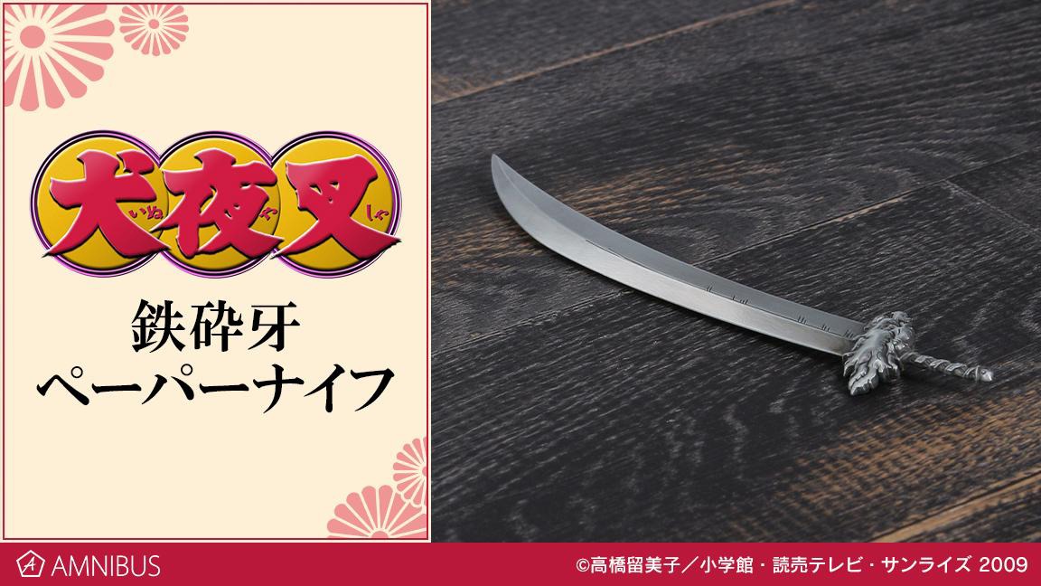 「鉄砕牙ペーパーナイフ」