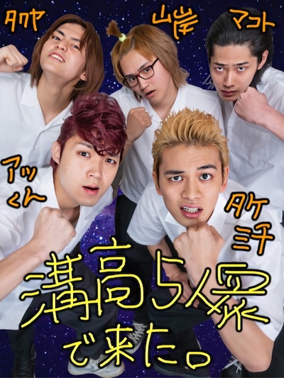 “溝高5人衆”のプリクラ写真。