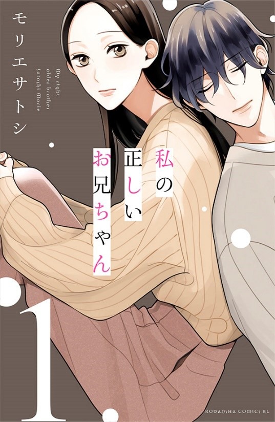 「私の正しいお兄ちゃん」1巻