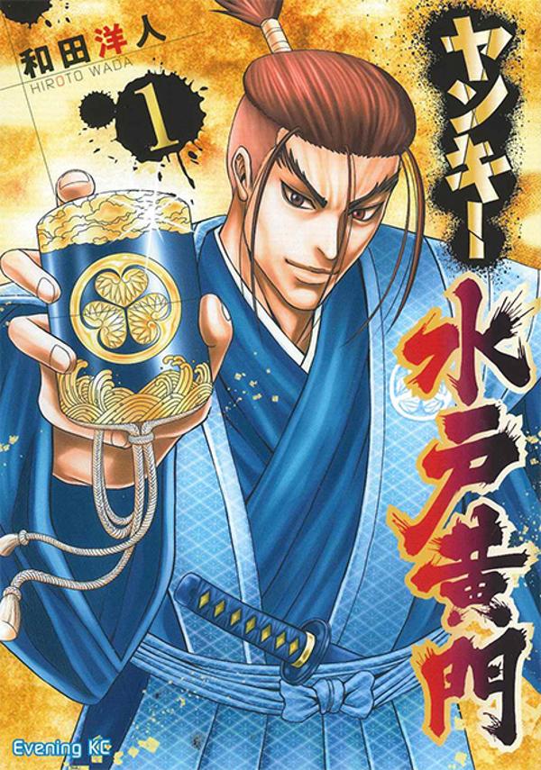 「ヤンキー水戸黄門」1巻