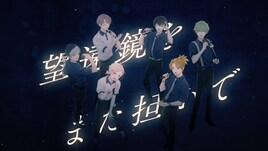 「アオペラ」男性声優6人が「天体観測」をアカペラカバー、2ndCDリリースも決定