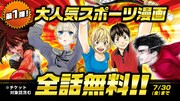 「ベイビーステップ」「はねバド！」などスポーツマンガをマガポケで無料公開