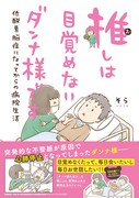 「推しは目覚めないダンナ様です 低酸素脳症になってからの病院生活」