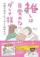 「推しは目覚めないダンナ様です 低酸素脳症になってからの病院生活」