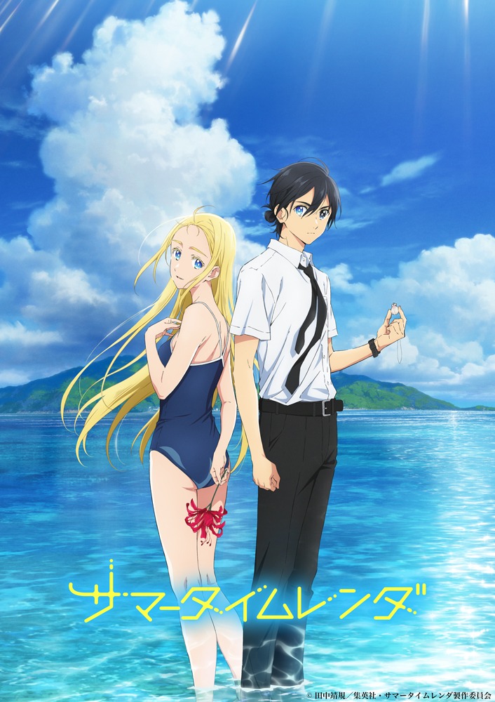アニメ「サマータイムレンダ」ビジュアル (c)田中靖規/集英社・サマータイムレンダ製作委員会