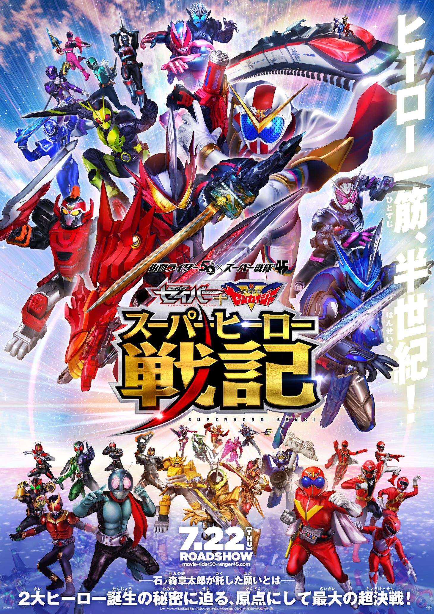 映画「セイバー＋ゼンカイジャー スーパーヒーロー戦記」本ポスター