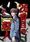 連続殺人鬼が罪の記憶を失くしたら…ピッコマ新連載「26番目の殺人」