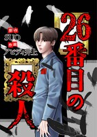 「26番目の殺人」メインビジュアル