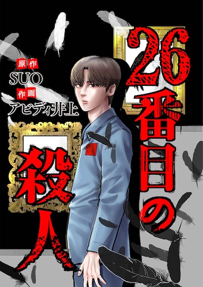 「26番目の殺人」メインビジュアル