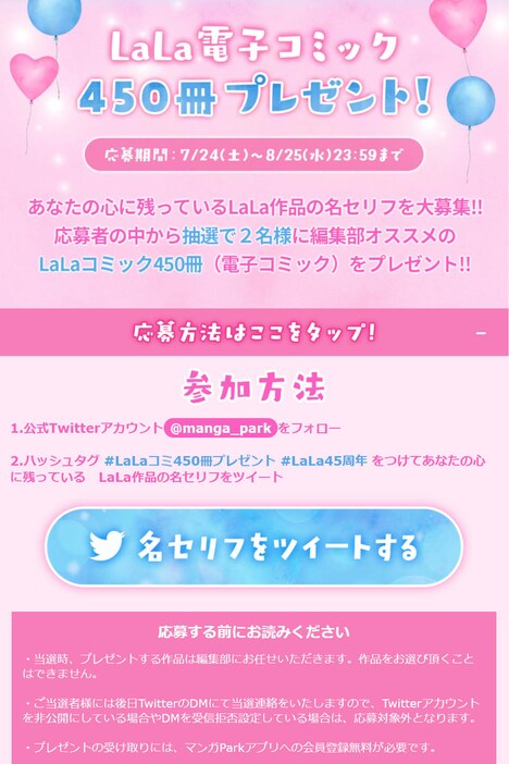 マンガParkのTwitterキャンペーン。