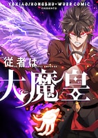 「従者は大魔皇」メインビジュアル