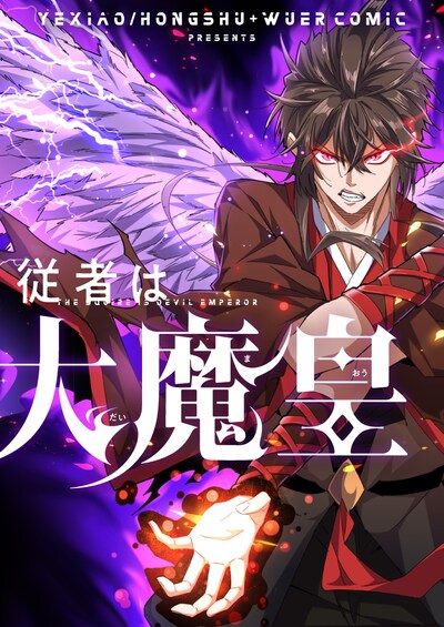 「従者は大魔皇」メインビジュアル