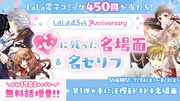 「LaLa45th Anniversary 心に残った名場面＆名セリフ」のバナー。