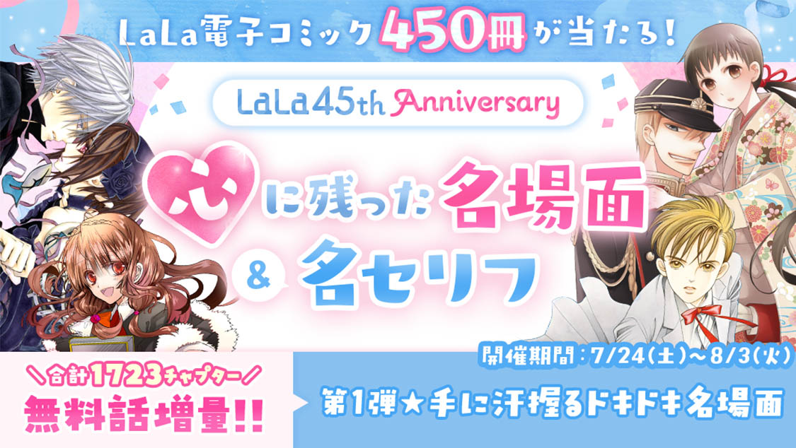 「LaLa45th Anniversary 心に残った名場面＆名セリフ」のバナー。