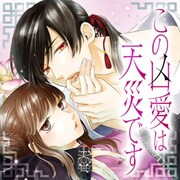 「手に汗握るドキドキ名場面」より、夢木みつる「この凶愛は天災です」。