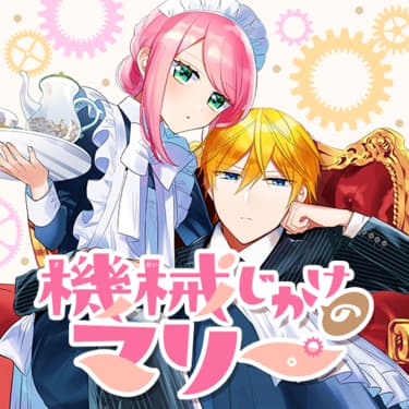 「手に汗握るドキドキ名場面」より、あきもと明希「機械じかけのマリー」。