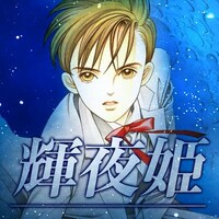 「手に汗握るドキドキ名場面」より、清水玲子「輝夜姫」。