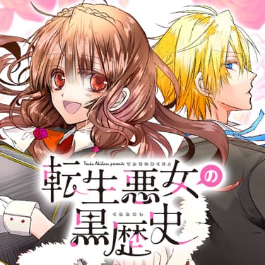 「手に汗握るドキドキ名場面」より、冬夏アキハル「転生悪女の黒歴史」。
