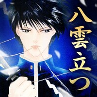 「手に汗握るドキドキ名場面」より、樹なつみ「八雲立つ」。