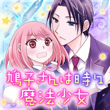 「手に汗握るドキドキ名場面」より、可歌まと「鳩子さんは時々魔法少女」。