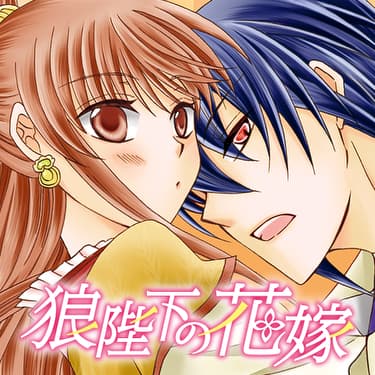 「手に汗握るドキドキ名場面」より、可歌まと「狼陛下の花嫁」。