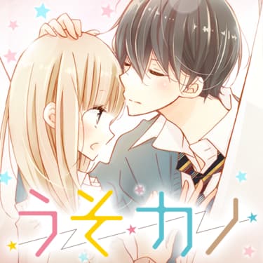 「胸キュンときめき名場面」より、林みかせ「うそカノ」。