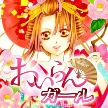 「胸キュンときめき名場面」より、響ワタル「おいらんガール」。