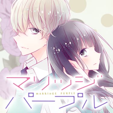 「胸キュンときめき名場面」より、林みかせ「マリッジパープル」。