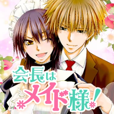 「胸キュンときめき名場面」より、藤原ヒロ「会長はメイド様！」。