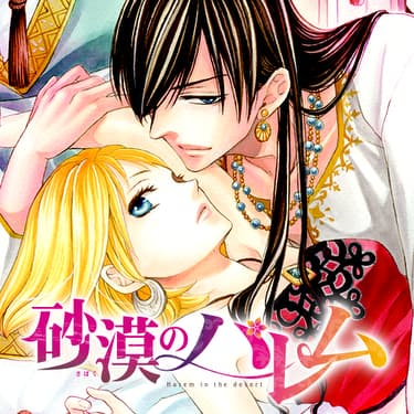 「胸キュンときめき名場面」より、夢木みつる「砂漠のハレム」。