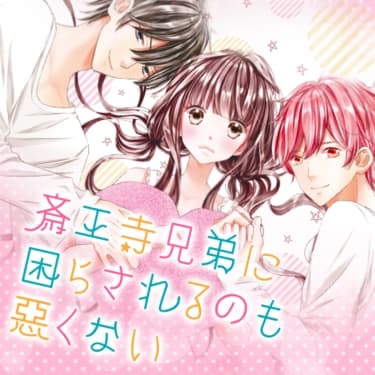 「胸キュンときめき名場面」より、晴海ひつじ「斎王寺兄弟に困らされるのも悪くない」。