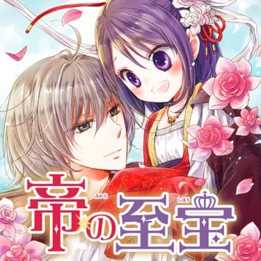 「胸キュンときめき名場面」より、仲野えみこ「帝の至宝」。