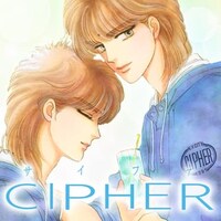 「感涙必至の名場面」より、成田美名子「CIPHER」。