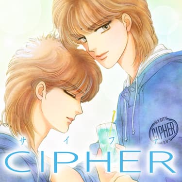 「感涙必至の名場面」より、成田美名子「CIPHER」。