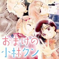 「感涙必至の名場面」より、森生まさみ「おまけの小林クン」。