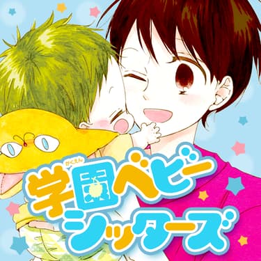 「感涙必至の名場面」より、時計野はり「学園ベビーシッターズ」。