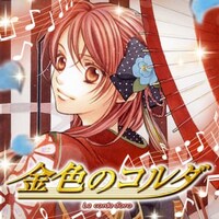 「感涙必至の名場面」より、呉由姫・ルビーパーティーによる「金色のコルダ」。