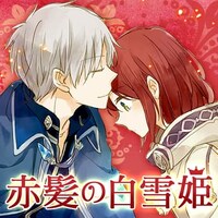 「感涙必至の名場面」より、あきづき空太「赤髪の白雪姫」。