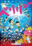 「ペリリュー -楽園のゲルニカ-」11巻の書影。(c)武田一義／白泉社