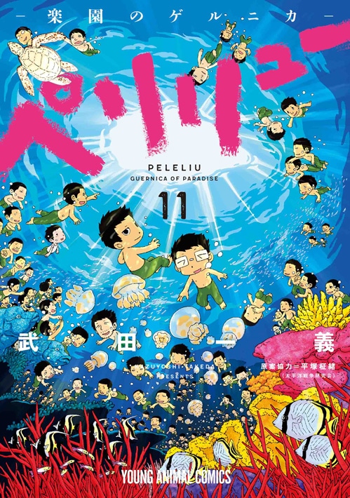 「ペリリュー -楽園のゲルニカ-」11巻の書影。(c)武田一義／白泉社