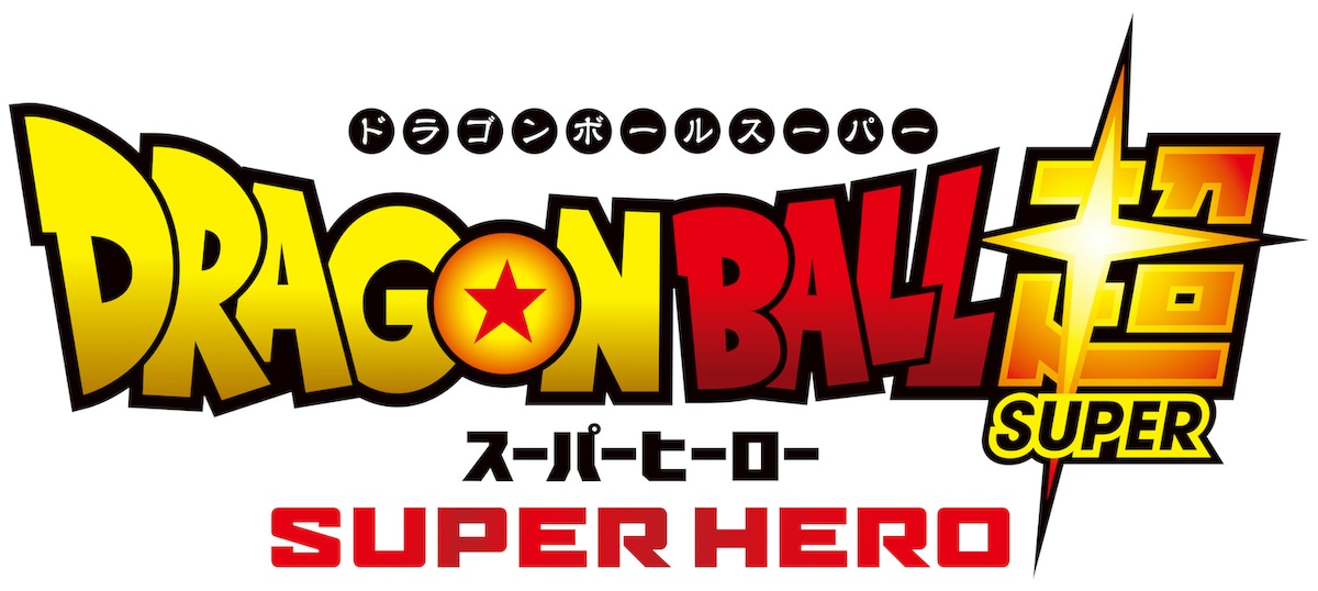劇場版「ドラゴンボール超 スーパーヒーロー」ロゴ (c)バード・スタジオ／集英社(c)「2022ドラゴンボール超」製作委員会