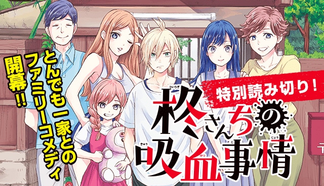 「柊さんちの吸血事情」バナー