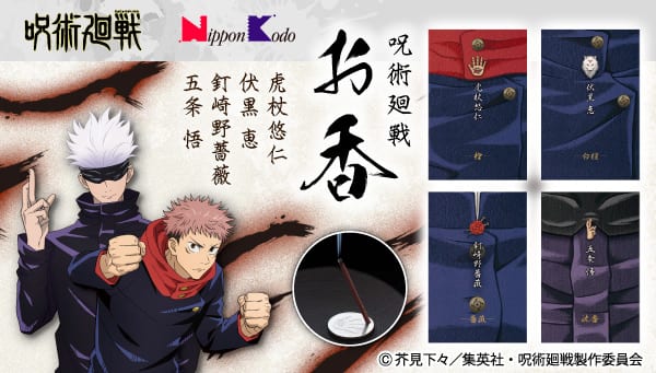 呪術廻戦 浄化をコンセプトにしたお香セット 虎杖悠仁モデルなど4種類 コミックナタリー